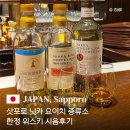 리타스 | 삿포로 닛카 요이치 위스키 증류소 예약없이 방문, 증류소 한정 위스키 시음 유료 테이스팅 바 후기
