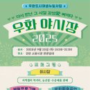 우화 도시재생 뉴딜사업 | [진안군] 우화도시재생뉴딜사업, 우화 야시장!!!(25025.9.25.)