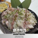미경횟집