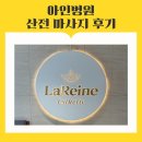 아인병원 산전마사지 후기 임산부라면 꼭 받아보세요! 라렌느 에스테틱 힐링 케어 후기