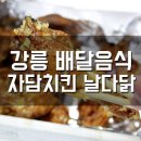 강릉 배달음식 자담치킨 먹어봤어요! 날다닭마늘 후기