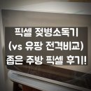 픽셀 | 픽셀 젖병소독기 내돈내산, 유팡과 꼼꼼 비교 | 좁은 주방에서 픽셀 소독기 리얼 후기!