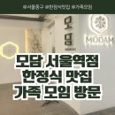하영이네 밥상 | [서울/중구] 모담 서울역점 한정식 맛집 주말 점심 가족 모임으로 방문