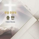 충만 Filled/손경민/Arr. 서경환/평광교회 벧엘찬양대/지휘:김건철 이미지