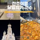 (주)전주에너지 | 전주가볼만한곳 실패 없는 전주여행 당일코스 전주맛집투어