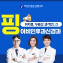 핑이비인후과신경과의원 이미지