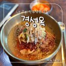 경성옥 | [진주] 경성옥 : 혁신도시 LH 근처 시원한 냉면 맛집 내돈내산 후기