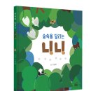 [온온] 신간 『숲속을 달리는 니니』 이미지