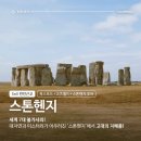 알찬옥 | [런던 근교 옥코스 투어] 옥스퍼드 · 코츠월드 · 스톤헨지를 하루에 다 보는 방법