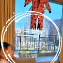 워시랜드 원주점 | 오크밸리 겨울숙소 후기 힐스빌리지 25평 아이랑 가성비 숙소