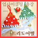 성남경로당 | 따뜻한 마음과 창의력이 엮인, 양말목 겨울 트리 도어벨 대학교출강후기