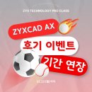 1628 | [공지] [EVENT] ZYXCAD AX 2026 후기 이벤트 기간 연장 안내 - 김재희, 구자철, 박용택 선수들의 무료...