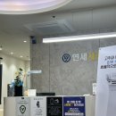 연세준치과의원 이미지