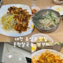 온천칼국수쭈꾸미 | 유성 온천 근처 맛집｜온천칼국수 쭈꾸미 내돈내산 후기
