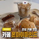 죽산초교길 | 경기도 안성시 죽산면 디저트 카페 온마이마인드 방문 후기