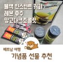 아시아푸드숍 | 베트남 여행 선물 추천 인스턴트 커피, 레몬후추 소금, 망고 초콜릿