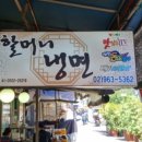 청량리34 | 청량리 할머니냉면 방문후기