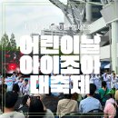 고해정 | 2026 아이사랑 가족사랑 페스티벌 아이조아 대축제 도란도란했던 행사진행후기!