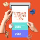 3D프린팅학원