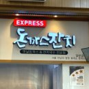 만남의추억 | 만남의광장 맛집 푸드코트 속 추억의 경양식 돈까스 잔치 내돈내산 후기