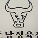 토담정육점