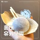 유키모찌 연남점 | 홍대 디저트 유키모찌 연남점 내돈내산 후기 [두바이 초콜릿 찹쌀떡 아이스크림]