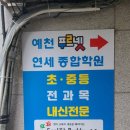 예천푸르넷연세종합학원