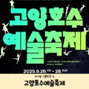 호수공연장 | 볼만한 곳] 주말 야외 나들이 2025 고양호수예술축제 스케줄 드론쇼 불꽃놀이 공연장 위치 주차 축제 후기
