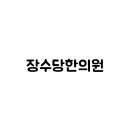 장수당한의원 네이버블로그