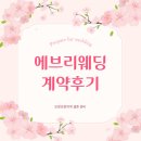 W-18 | W-18 에브리웨딩 방문상담 계약후기 웨딩플래너 박정화 본부장님
