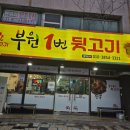 왔다뒷고기