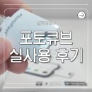 휴대폰 용량 정리 끝판왕 포토큐브 내돈내산 사용 후기