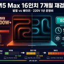 코어로봇인코딩 | 맥북 프로 M5 Max 16인치 7개월 굴려보니 — 가디언 리뷰는 반은 맞고 반은 틀렸다, 220V 한국 전기료로...
