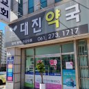 대진약국 이미지