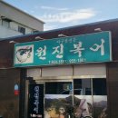 원진복어 이미지