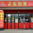 화랑유원지건너편 | 안산 고잔동맛집 교동짬뽕 1986안산점 2인 세트메뉴 후기