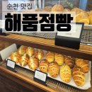 별량면 행정복지센터 | [순천 카페] 순천 별량면 소금빵 맛집 / 해품점빵