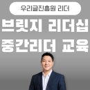 브릿지 리더십 교육 - 우리글진흥원