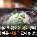 🔷️제대로 끓여야 약이 된다. 올바른 사골국 끓이는 방법 이미지