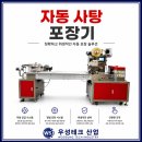 사탕 자동 포장기 납품 사례 | 고속 필로우 포장기 주문제작·시운전 완료