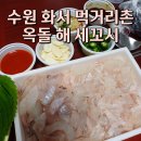 옥돌海세꼬시 | 수원 화서 먹거리촌 옥돌 해 세꼬시 우럭 신선하다