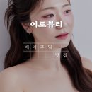 이로 | 서초 메이크업 잘하는 곳｜세련된 프로필·연주회 촬영 메이크업 이로뷰티 후기
