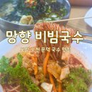 SK강변주유소 | [포항] 망향비빔국수 포항점후기｜오천 문덕 점심 메뉴추천｜내돈내산