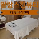 노바호텔(NOVA) | 양산바디관리 호텔스파를 느끼고 싶다면 말랑스킨뷰티