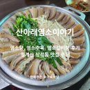 성남 상적동맛집 산아래염소이야기 청계산 수육,갈비찜,염소탕 추천!