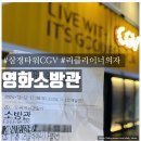 세븐일레븐 서면대한극장점 | 부산 CGV 영화관 ] 부산 서면 리클라이너 좌석 상영관...홍제동 방화사건 실화 바탕 소방관 영화 관람 후기