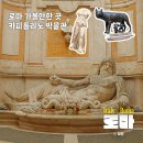 로마성인 관광나이트 | 로마 카피톨리노 박물관 후기 로마 패스 할인 관람 포인트 총정리