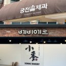 광주 3대 빵집 궁전제과 베비에르 소맥베이커리