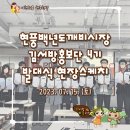 현풍공설시장 | 대구 현풍 도깨비시장 청년몰 &#39;김서방홍보단&#39; 4기 발대식 현장