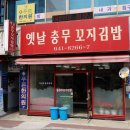 옛날 김밥 이미지